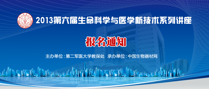 第六屆生命科學與醫學新技術系列講座通知報名 第六屆生命科學與醫學新技術系列講座通知報名