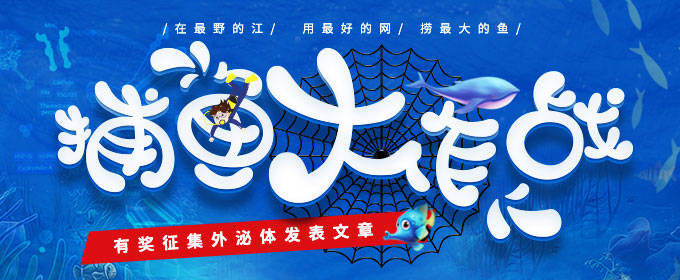 “捕魚大作戰(zhàn)”——有獎?wù)骷饷隗w發(fā)表文章