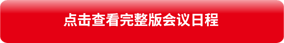完整議程