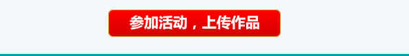 參加活動 上傳作品