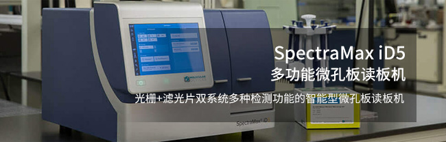 SpectraMax iD5 多功能微孔板讀板機 SpectraMax iD5 多功能微孔板讀板機