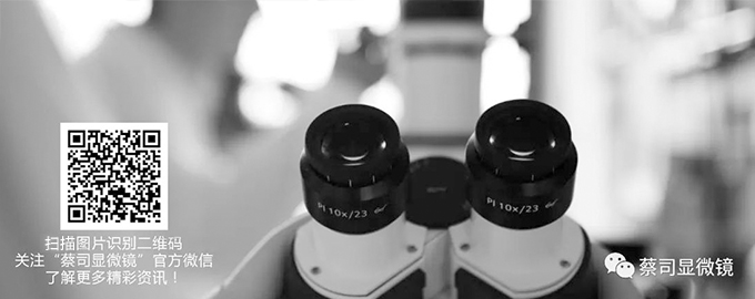 蔡司顯微鏡官方微信號 蔡司顯微鏡官方微信號