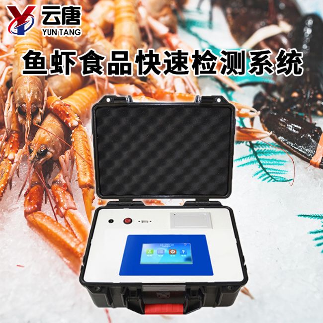 魚蝦獸藥殘留檢測系統