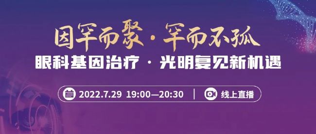 眼科基因治療,光明復見新機遇