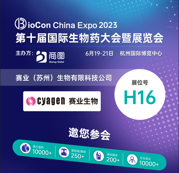2023第十屆國際生物藥大會