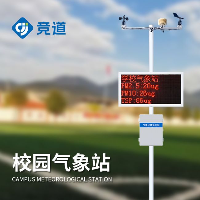 中小學校園氣象站設備
