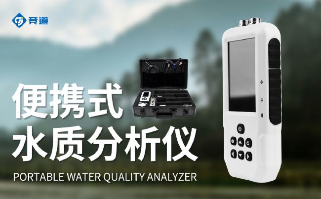 便攜式水分析儀