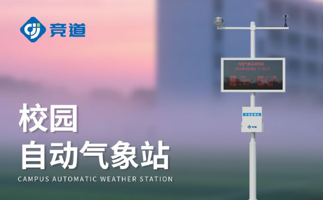 學(xué)校小氣象站建設(shè)