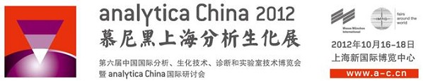 analytica China 2012年慕尼黑上海分析生化展
