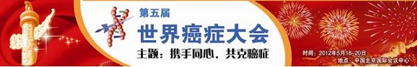 第五屆世界癌癥大會(huì)