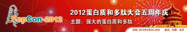 2012蛋白質(zhì)和多肽大會(huì)五周年慶