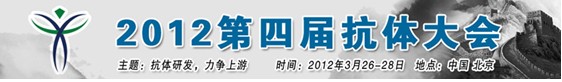 2012第四屆抗體大會