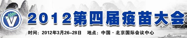 第四屆疫苗大會
