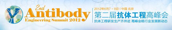 2012第二屆抗體工程高峰會