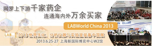 LABWorld 2013世界生化、分析儀器與實驗室裝備(中國)展
