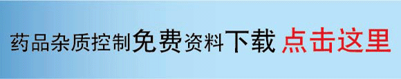2012藥品雜質(zhì)控制與質(zhì)量安全會議