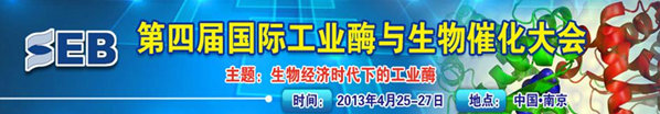 第四屆國際工業(yè)酶與生物催化大會