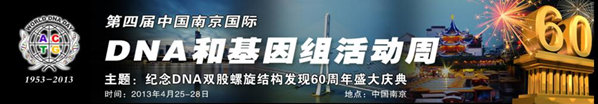 第四屆國際DNA和基因組活動周