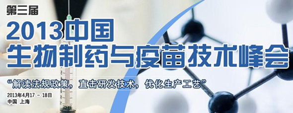第三屆生物制藥與疫苗技術峰會