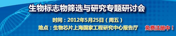 生物標志物篩選與研究專題研討會