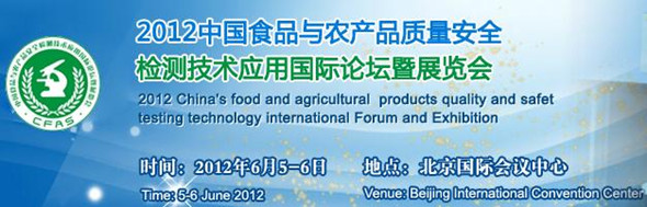 2012中國食品與農產品質量安全檢測技術應用國際論壇暨展覽會