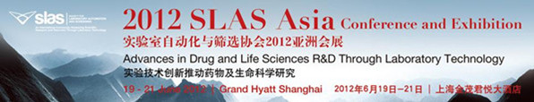 2012 SLAS Asia Conference and Exhibition 實驗室自動化與篩選協會2012亞洲會展