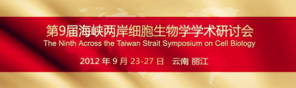 第9屆海峽兩岸細(xì)胞生物學(xué)學(xué)術(shù)研討會(huì)