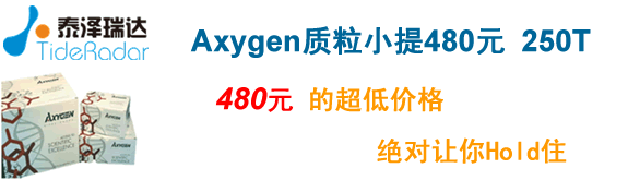 Axygen質粒小量制備試劑盒480元的超低價格