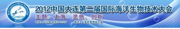 2012中國大連第二屆國際海洋生物技術大會
