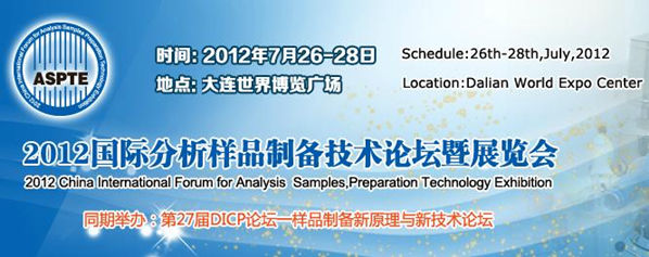 2012國際分析樣品制備技術論壇暨展覽會