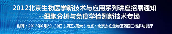 2012北京生物醫學新技術與應用系列講座招展通知(細胞分析、免疫新技術專場)