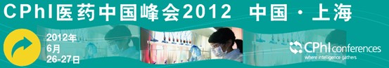 CPhI醫藥中國峰會2012