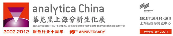 第六屆慕尼黑上海分析生化展(簡稱“analytica China 2012”)十周年慶的活動
