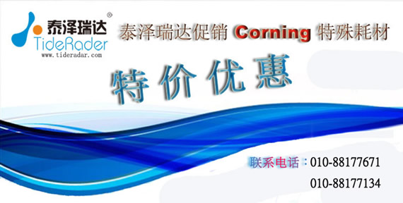 泰澤瑞達Corning特殊耗材特價優(yōu)惠促銷