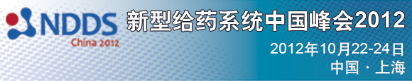 新型給藥系統與制劑峰會2012