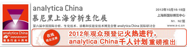 十周年真情巨獻!analytica China千人計劃隆重推出