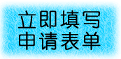 申請表單