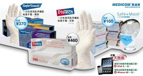 麥迪康防護(hù)用品開(kāi)學(xué)優(yōu)惠大放送 可送iPad 2 iPhone 4s