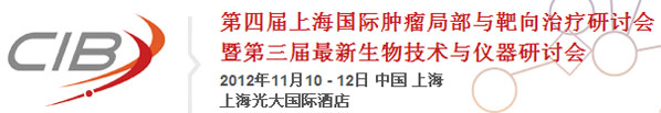 第四屆國際腫瘤局部與靶向治療暨第三屆生物技術與儀器研討會