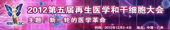 2012第五屆再生醫學和干細胞大會
