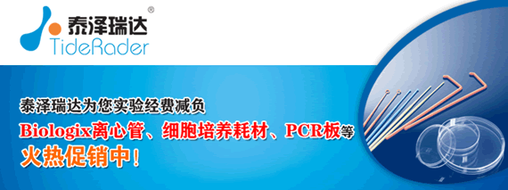 泰澤瑞達Biologix離心管、細胞培養耗材、PCR板等火熱促銷中!秋季開學促銷火熱進行中!