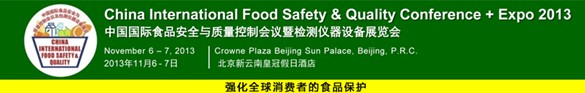 2013中國國際食品安全與質量控制會議暨檢測儀器設備展覽