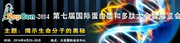 第七屆國(guó)際蛋白質(zhì)和多肽大會(huì)