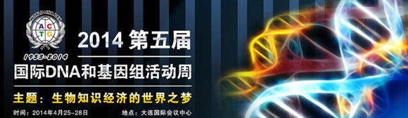 2014第五屆國際DNA和基因組活動周