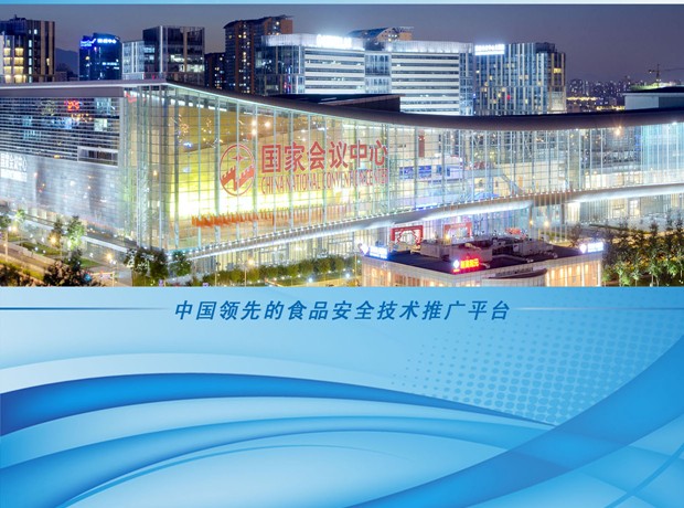 CBIFS 2014 第七屆中國北京國際食品安全技術(shù)論壇