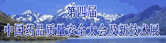第四屆中國藥品質量安全大會暨新技術展示交流會
