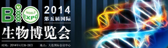 第五屆國際生物博覽會(生博會)