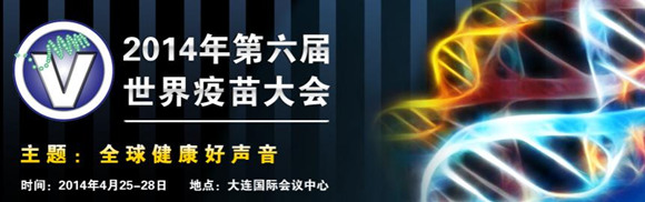 2014第六屆世界疫苗大會