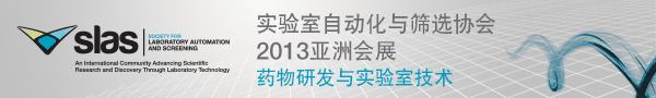 實(shí)驗(yàn)室自動(dòng)化與篩選協(xié)會(huì)(SLAS)2013亞洲會(huì)展 – 藥物研發(fā)與實(shí)驗(yàn)室技術(shù)