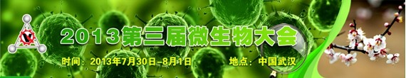 第三屆微生物大會